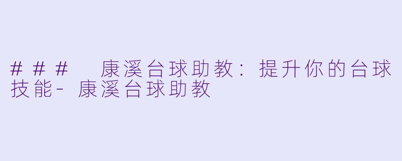 ### 康溪台球助教:提升你的台球技能