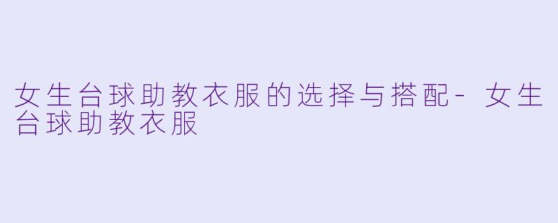 女生台球助教衣服的选择与搭配