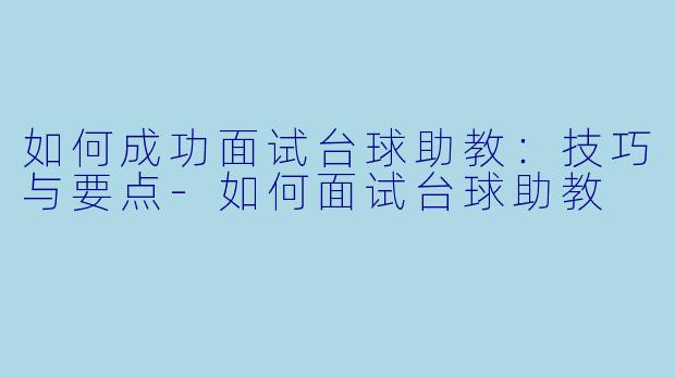 如何成功面试台球助教：技巧与要点-如何面试台球助教