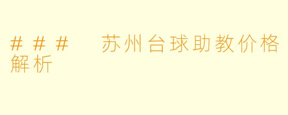 ### 苏州台球助教价格解析