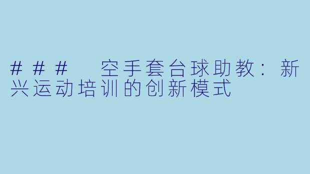 ### 空手套台球助教：新兴运动培训的创新模式