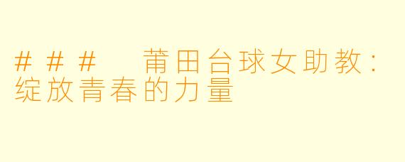 ### 莆田台球女助教：绽放青春的力量