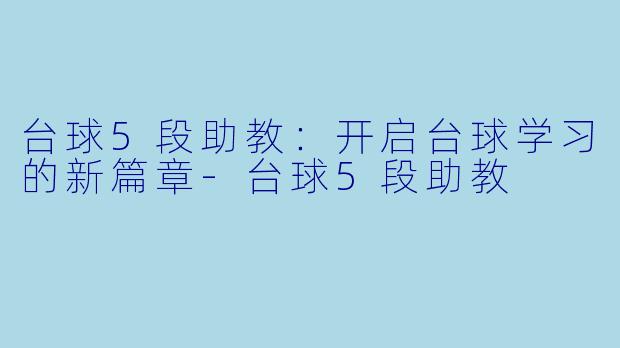 台球5段助教:开启台球学习的新篇章