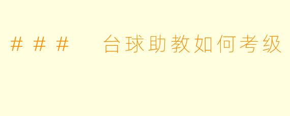### 台球助教如何考级