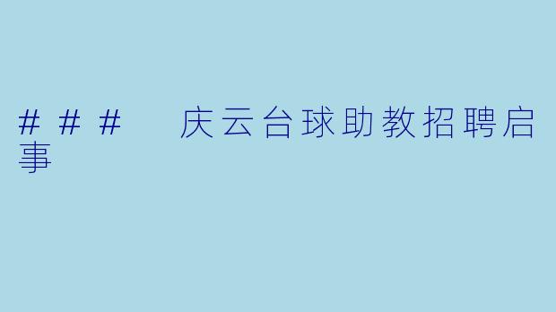 ### 庆云台球助教招聘启事