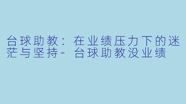 台球助教:在业绩压力下的迷茫与坚持