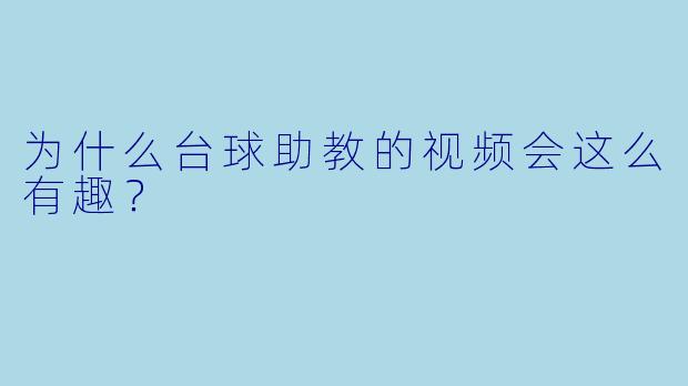 为什么台球助教的视频会这么有趣？