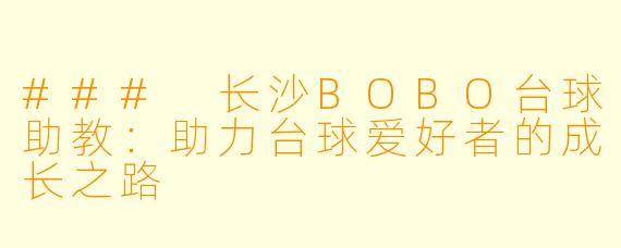 ### 长沙BOBO台球助教：助力台球爱好者的成长之路