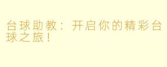 台球助教:开启你的精彩台球之旅!
