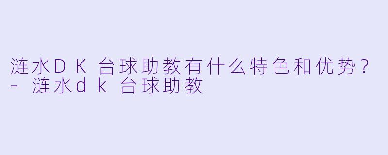 涟水DK台球助教有什么特色和优势?