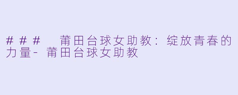 ### 莆田台球女助教:绽放青春的力量
