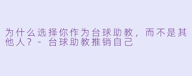 为什么选择你作为台球助教,而不是其他人?