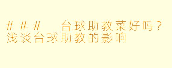 ### 台球助教菜好吗？浅谈台球助教的影响