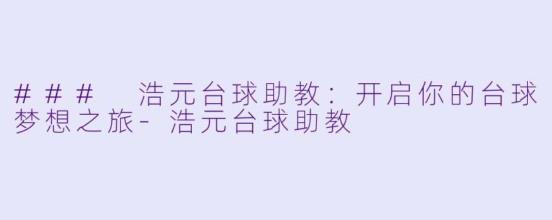 ### 浩元台球助教:开启你的台球梦想之旅