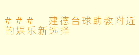 ### 建德台球助教附近的娱乐新选择