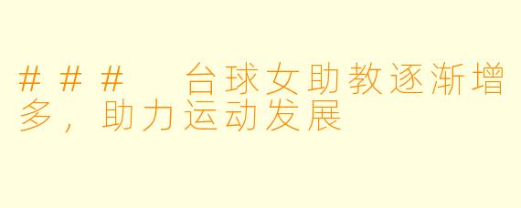 ### 台球女助教逐渐增多,助力运动发展