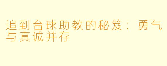 追到台球助教的秘笈:勇气与真诚并存