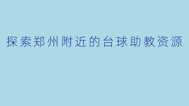 探索郑州附近的台球助教资源