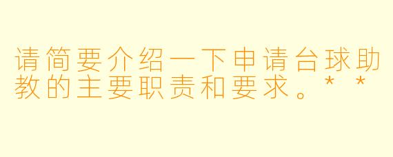 请简要介绍一下申请台球助教的主要职责和要求。**