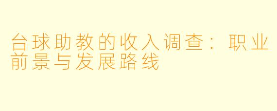 台球助教的收入调查：职业前景与发展路线