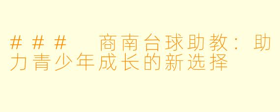 ### 商南台球助教：助力青少年成长的新选择