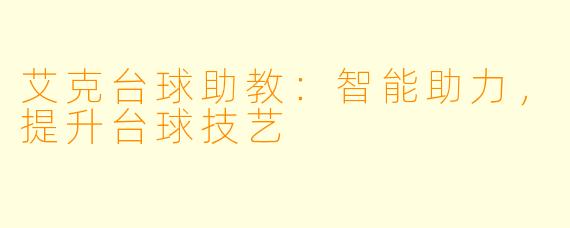 艾克台球助教:智能助力,提升台球技艺