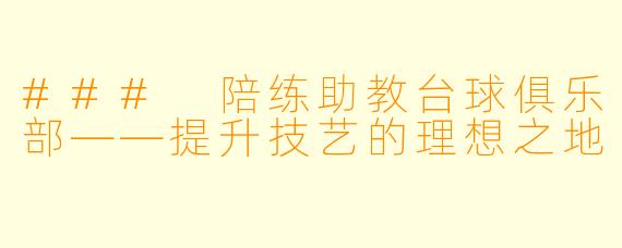 ### 陪练助教台球俱乐部——提升技艺的理想之地