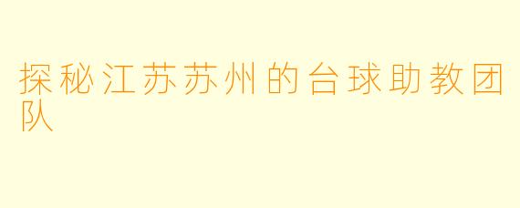 探秘江苏苏州的台球助教团队