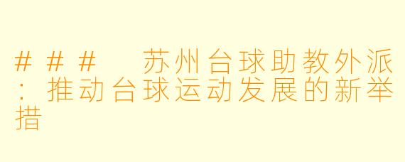 ### 苏州台球助教外派：推动台球运动发展的新举措