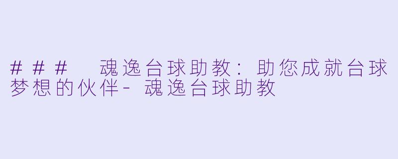 ### 魂逸台球助教:助您成就台球梦想的伙伴