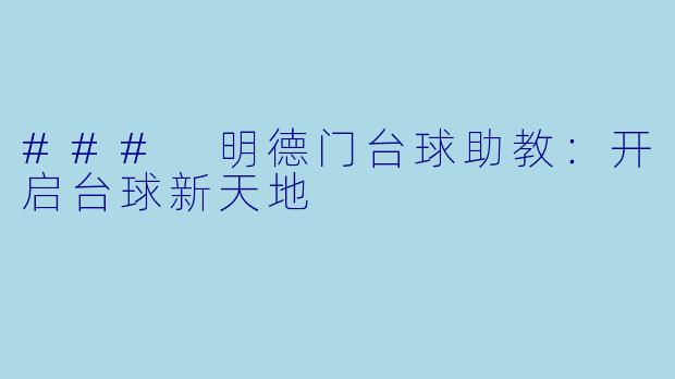### 明德门台球助教：开启台球新天地