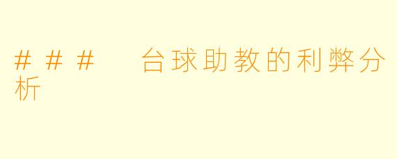 ### 台球助教的利弊分析