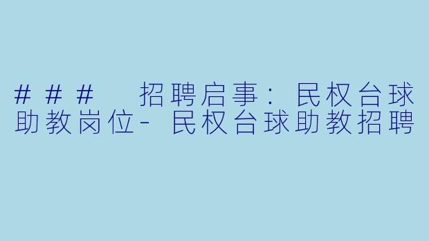### 招聘启事:民权台球助教岗位