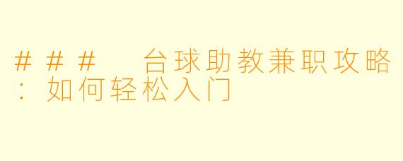 ### 台球助教兼职攻略：如何轻松入门