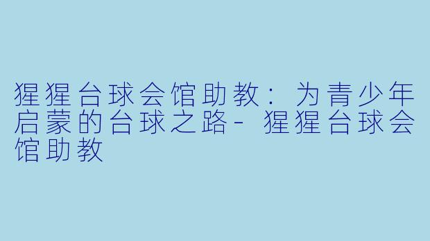 猩猩台球会馆助教:为青少年启蒙的台球之路