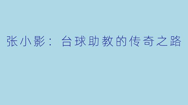 张小影：台球助教的传奇之路