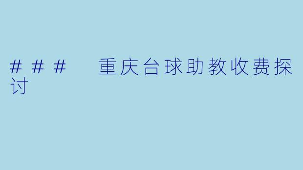 ### 重庆台球助教收费探讨
