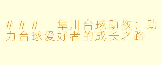 ### 隼川台球助教：助力台球爱好者的成长之路