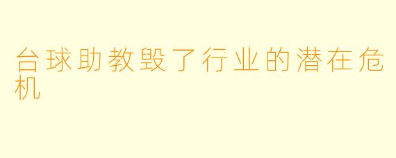 台球助教毁了行业的潜在危机