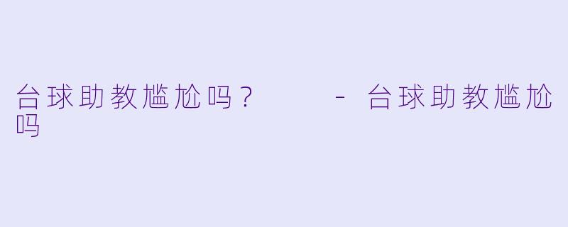 台球助教尴尬吗？  