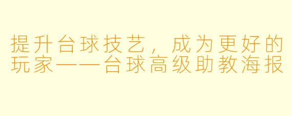 提升台球技艺，成为更好的玩家——台球高级助教海报