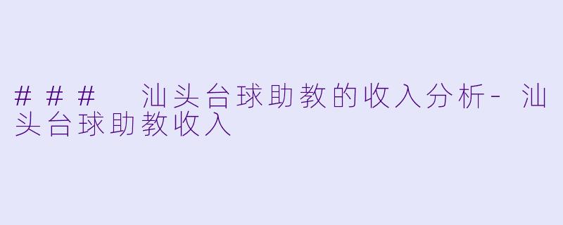 ### 汕头台球助教的收入分析