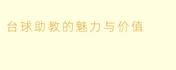 台球助教的魅力与价值
