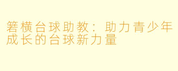 箬横台球助教:助力青少年成长的台球新力量