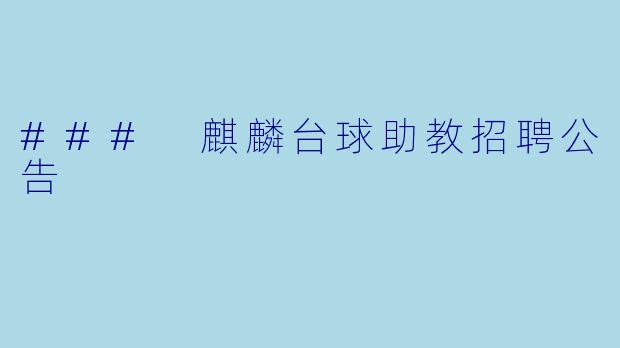 ### 麒麟台球助教招聘公告