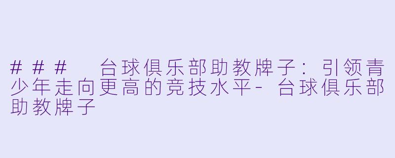 ### 台球俱乐部助教牌子:引领青少年走向更高的竞技水平