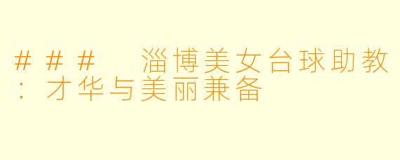 ### 淄博美女台球助教：才华与美丽兼备