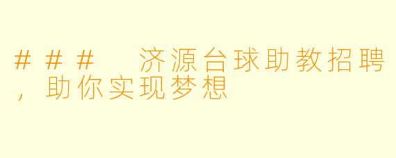 ### 济源台球助教招聘，助你实现梦想