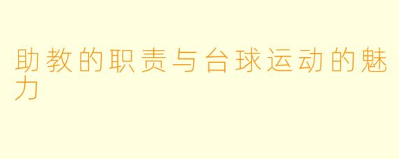 助教的职责与台球运动的魅力