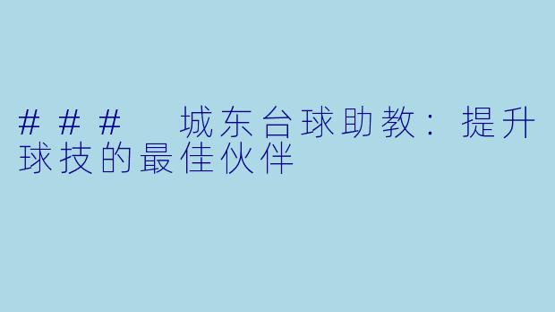 ### 城东台球助教:提升球技的最佳伙伴